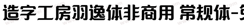 造字工房羽逸体非商用 常规体字体转换